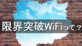 繋がらない 限界突破wifi 限界突破WiFiが繋がらないときは？